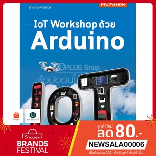 หนังสือ IoT Workshop ด้วย Arduino เล่มใหม่ เน้นลงมือปฏิบัติจริง