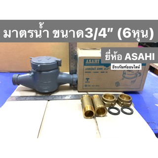 มาตรวัดน้ำ ขนาด 3/4”  มิเตอร์น้ำทองเหลือง 6หุน  ยี่ห้อ ASAHI รุ่น GMK-20 Water Meter3/4"