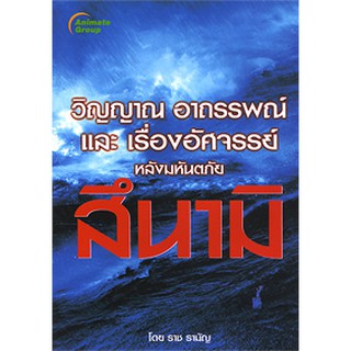 หนังสือ - วิญญาณ อาถรรพณ์ สึนามิ