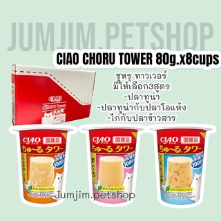 Ciao Churu tower 80g.(ขายยกกล่อง8ชิ้น) ชูหรุ ทาวเวอร์ อาหารแมว ขนมแมว ขนมแมวเลีย