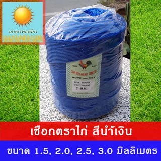 เชือกไนลอน ตราไก่ ขนาด 1.5, 2, 2.5, 3 มิลลิเมตร ผลิตจากเม็ดพลาสติก polyethylene ทนทาน
