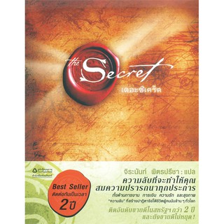 หนังสือ The Secret (ปกอ่อน) : รอนดา เบิร์น (Rhonda Byrne) : อมรินทร์