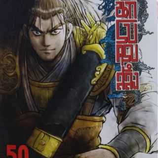 นักรบครบสลึง เล่ม 41-51
