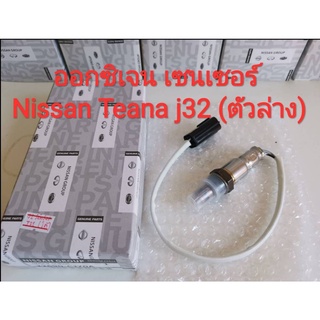 ออกซิเจนเซนเซอร์ Oxygen Sensor Nissan Teana J32 / 2.0 (ตัวล่าง) ***ของใหม่แท้ Made in Japan***