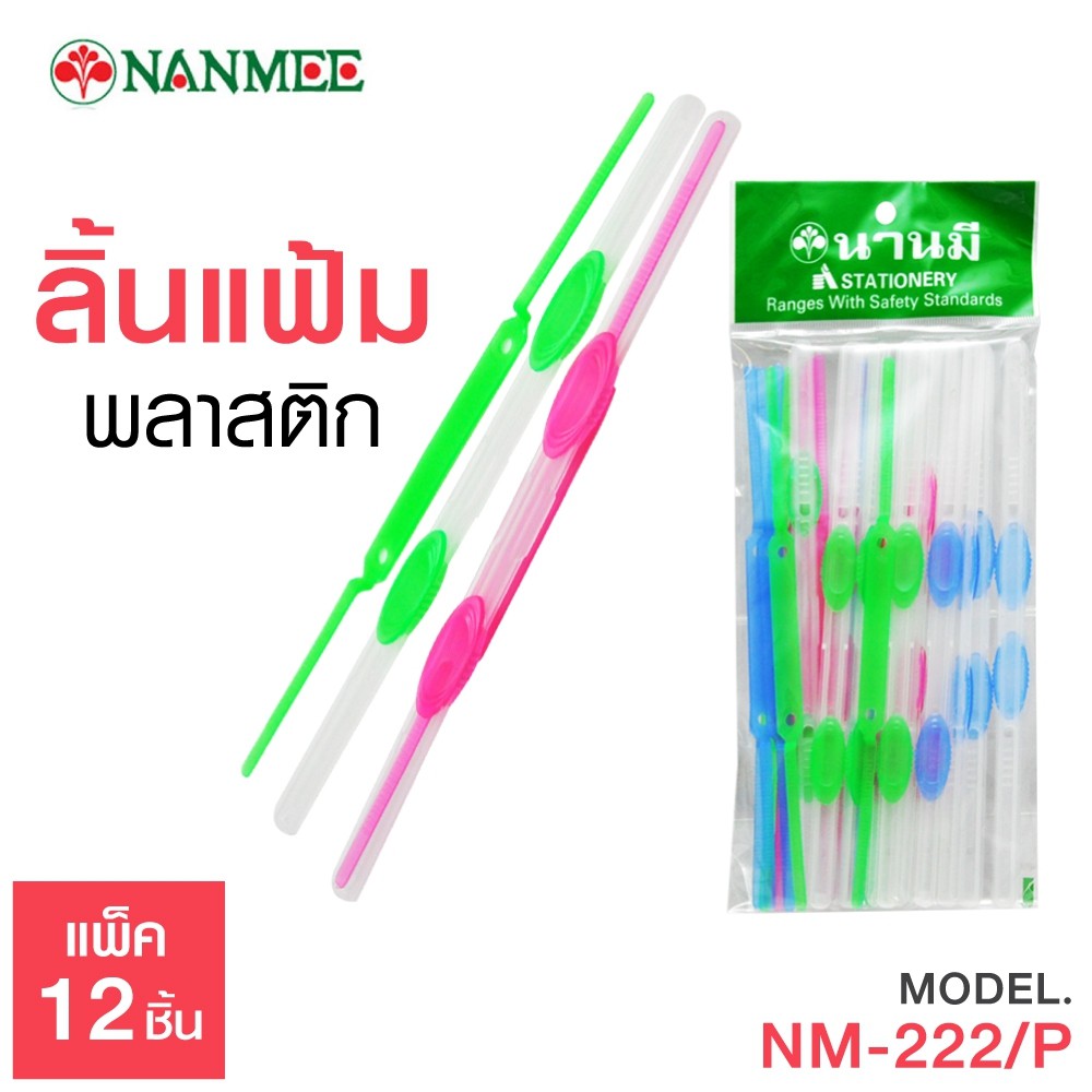 Nanmee ลิ้นแฟ้มพลาสติก ตรานานมี รุ่น NM-222 บรรจุ 12 ชิ้น คละสี (ราคาต่อ 1 แพ็ค)