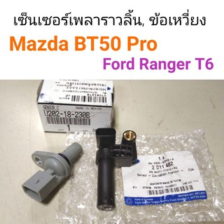 เซ็นเซอร์เพลาราวลิ้น, เซ็นเซอร์เพลาข้อเหวี่ยง Mazda BT50 pro, Ford ranger T6