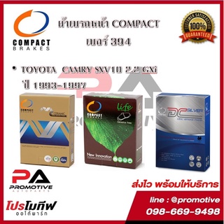 394 ผ้าเบรคหน้า ดิสก์เบรคหน้า คอมแพ็ค COMPACT เบอร์ 394 สำหรับรถโตโยต้า TOYOTA CAMRY SXV10 2.2 GXi ปี 1993-1997