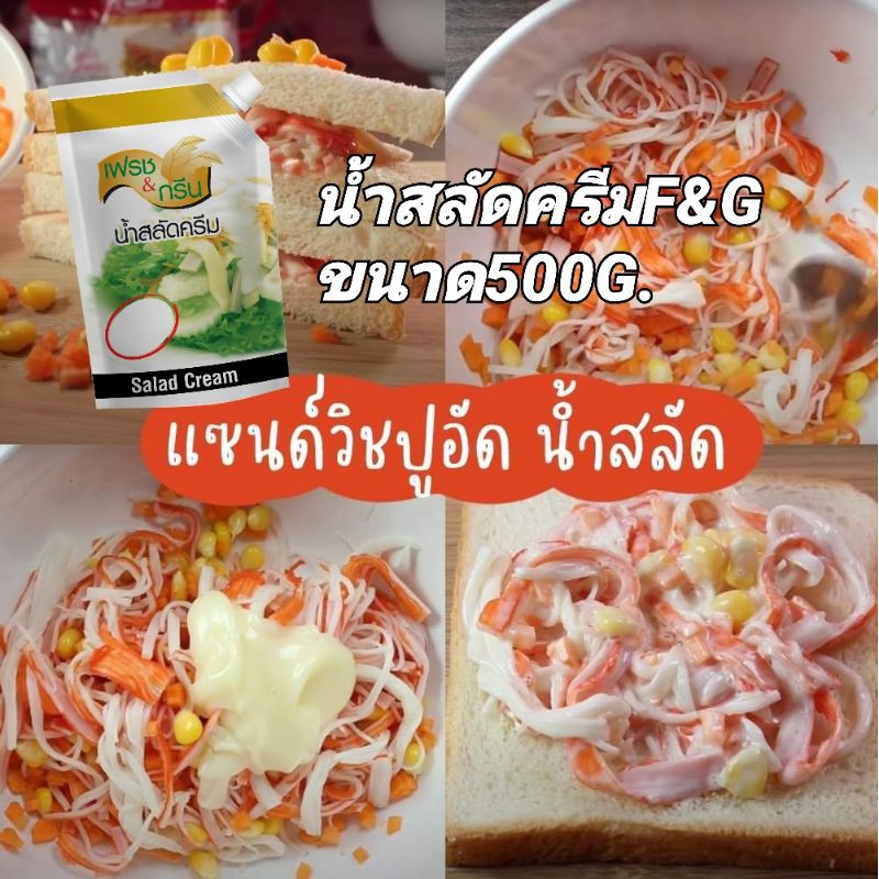 น้ำสลัดครีม ตราเฟรชแอนกรีน 500กรัม ทั้งเมนูสลัด คอกเทล ไส้แซนวิช อร่อยง่ายๆ รสชาติกลมกล่อม