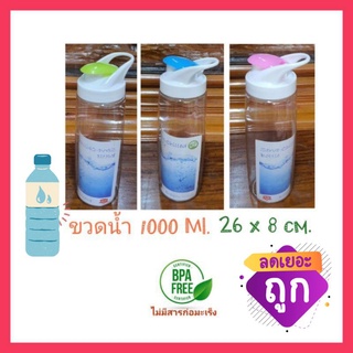 🥤ขวดน้ำ​ 1000​ ML.​ 🌿 BPA FREE ไม่มีสารก่อมะเร็ง 26×8 cm.