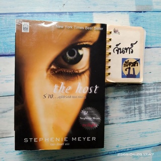 The​ Host ร่าง... อุบัติรักข้ามดวงดาว​ /  STEPHENIE​ MEYER​