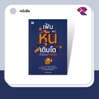 หนังสือ เฟ้นหาหุ้นเติบโตด้วยงบการเงิน I ลงทุนหุ้น เล่นหุ้น เทรดหุ้น วิเคราะห์หุ้น เลือกหุ้น หุ้นเติบโต