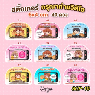 สติ๊กเกอร์ถ่ายวิดิโอก่อนแกะพัสดุ [ SCP-10 ]