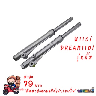 กระบอกโช้ค เดิม + แกน รุ่นดั้มเบรค WAVE110i/ DREAM SUPERCUB รุ่นดั้มเบรค ของแต่งรถเวฟ110i *****รุ่นดั้ม*****