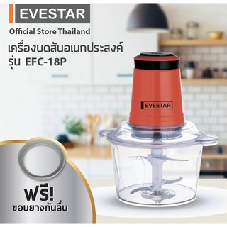 เครื่องบดสับอเนกประสงค์ EVESTAR รุ่น EFC-18P