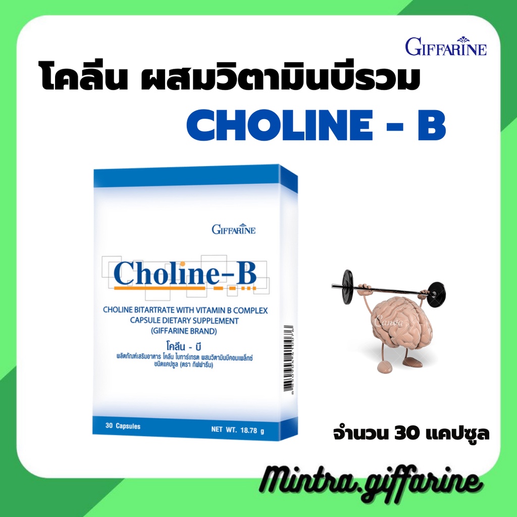 โคลีนบี กิฟฟารีน Choline - B GIFFARINE I วิตามินบีรวม บำรุงสมอง ฟื้นฟูความจำ มือเท้าชา