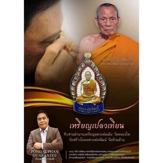 เหรียญเปลวเทียน หลวงพ่อพัฒน์ รายการลุ้น รับประกันพระแท้ครับ