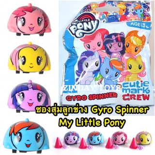 ลิขสิทธิ์แท้💯 ซองสุ่มลูกข่าง Gyro Spinner My Little Pony