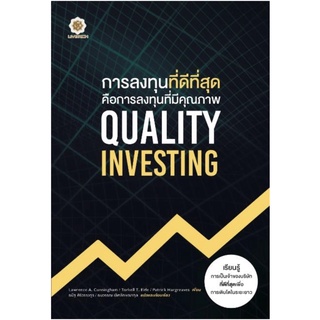 Quality Investing การลงทุนที่ดีที่สุด คือการลงทุนที่มีคุณภาพ /Lawrence A. Cunningham, Torkell T. Eide