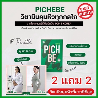 PB #คุมหิว #อิ่มนาน #ลดจุกจิก #วิตามิน #Pichebe #ลดบวม #น้ำหนักตัว #ลด #ไม่หิวข้าว #ไม่กดประสาท #นำเข้าเกาหลี #ปลอดภัย