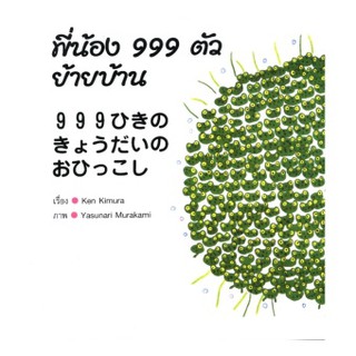 หนังสือนิทาน 2 ภาษา (ไทย - ญี่ปุ่น) พี่น้อง 999 ตัวย้ายบ้าน