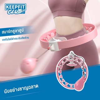 keepfitclub hulahoop ฮูล่าฮูปรุ่นใหม่ล่าสุด ขนาด 120 CM  ได้ถึงรอบเอว ฮูล่าฮูปสลายไขมัน 360 องศารอบทิศทาง ฮูลาฮูป