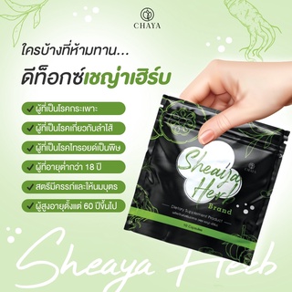 เชญ่าเฮิร์ปสมุนไพรเต็มโดส sheaya herbs(1ซอง)ช่วยขับถ่าย แพคเกจใหม่