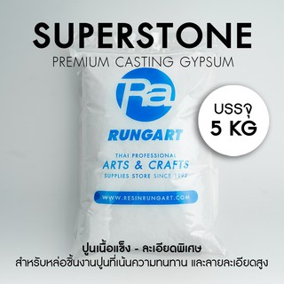 ปูนซุปเปอร์สโตน ถุง 5 กก. Super Stone Gypsum ปูนพลาสเตอร์เกรดพรีเมี่ยม แข็งแรงคล้ายคอนกรีต ทนทานสูง ไม่แตกหักง่าย