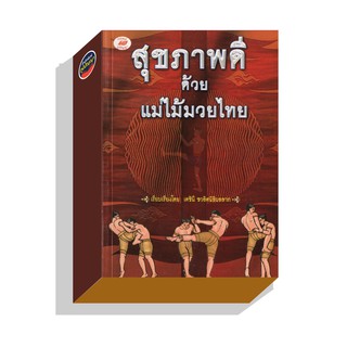 สุขภาพดีด้วยแม่ไม้มวยไทย 160บ.(8675)