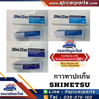 (แท้💯%) กาวทาปะเก็น ShinEtsu กาวทาปะเก็นToyota ขนาด 100 g.