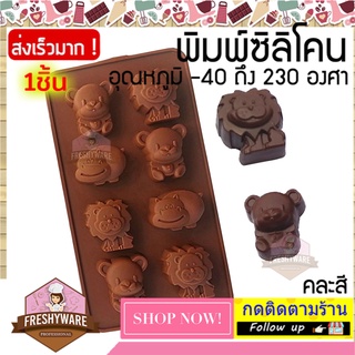 แม่พิมพ์ซิลิโคน สัตว์ สิงโต ฮิปโป หมี Lion Hippo Bear พิมพ์ซิลิโคน พิมพ์ขนม Pudding พิมพ์วุ้น ถาดน้ำแข็ง พิมพ์เค้ก zoo