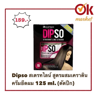 Dipso สเตรทไลน์ สูตรผสมเคราติน ครีมยืดผม 125 ml. (ตัดปีก)