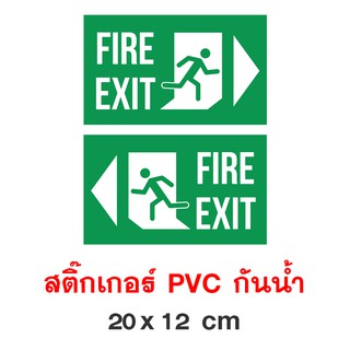 ป้ายทางหนีไฟ Fire Exit 1 เซ็ทได้ 2 ชิ้น สติ๊กเกอร์กันน้ำ PVC อย่างดี ทนแดด ทนฝน ป้ายทางหนีไฟ ป้ายหนีไฟ บันไดหนีไฟ หนีไฟ