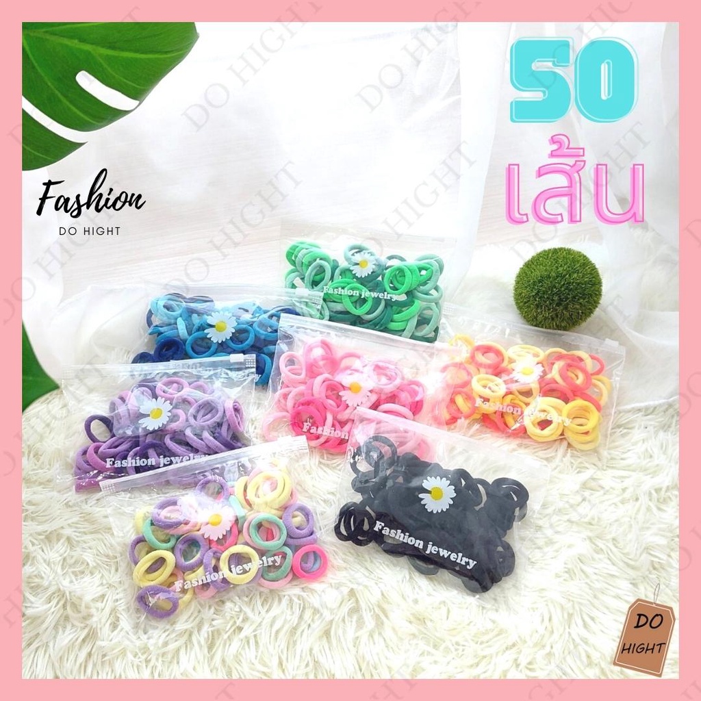 พร้อมส่ง⚡ มีเก็บเงินปลายทาง  ยางมัดผม 50 เส้น มี 7 สีให้เลือก (โปรดระบุสีที่ต้องการก่อนสั่งซื้อทุกครั้ง) : Do hight