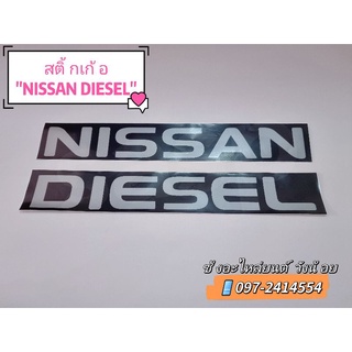 ตัวหนังสือ"NISSAN DIESEL"  -ทนทาน กาวแน่น ไม่หลุดลอกง่าย -ติดตั้งง่าย มีกาวในตัว ลอกออกติดได้เลย