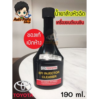 น้ำยาล้างหัวฉีด เครื่องยนต์เบนซิน Toyota แท้เบิกห้าง 190 ml.