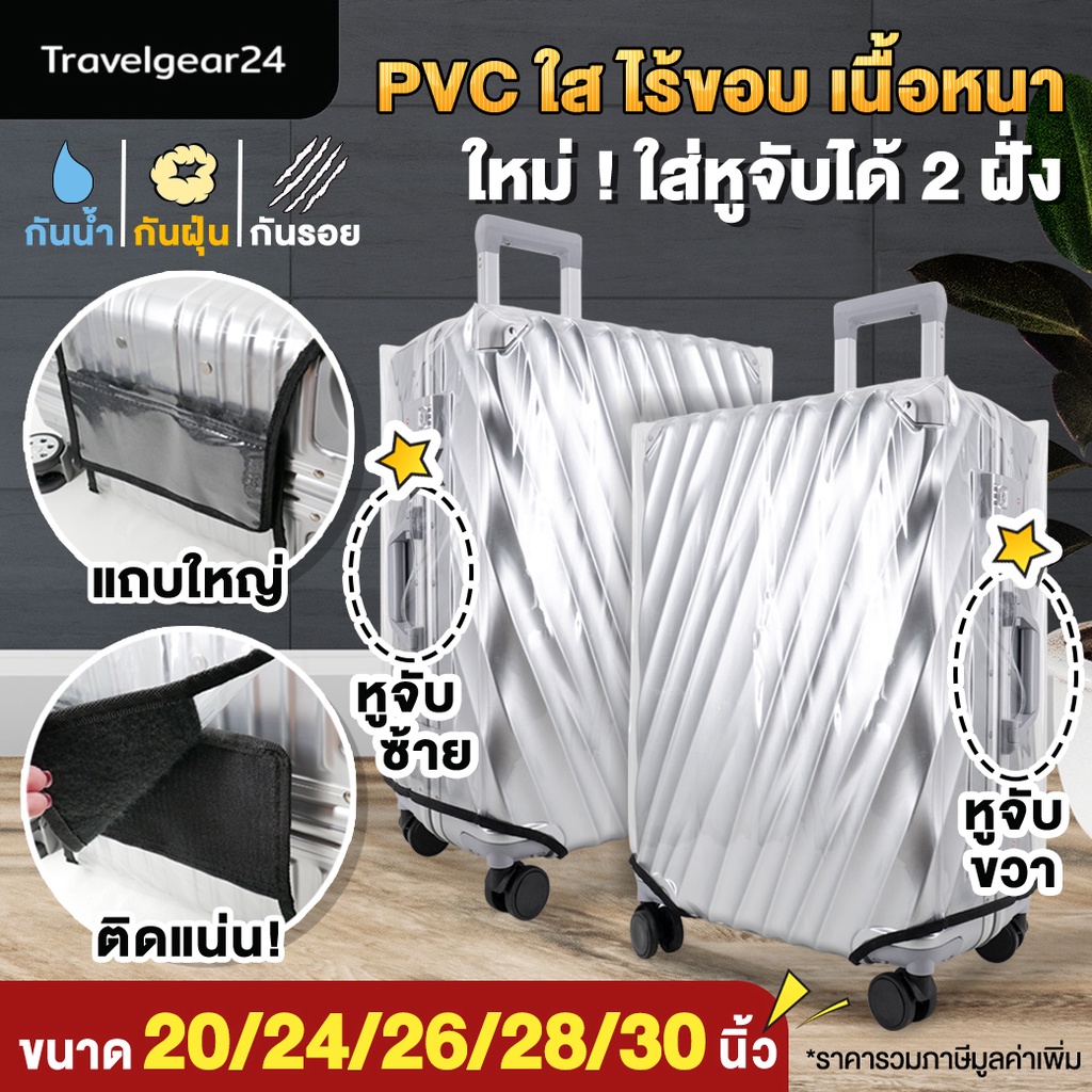 TravelGear24 PVC พลาสติกคลุมกระเป๋าเดินทาง ไร้ขอบ เนื้อหนา 20 / 24 / 26 / 28 / 30 นิ้ว กันน้ำ กันรอย - A0171 / A0173