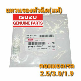 แหวนรองหัวฉีด(แท้) D-MAX คอมมอนเรล,4JK1,4JJ1,RZ4E ราคาต่อชิ้น