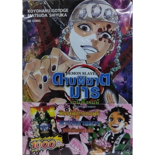 DEMON SLAYER ดาบพิฆาตมาร -ย่านเริงรมย์- (นิยาย)