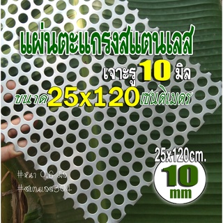 แผ่นตะแกรงสแตนเลสเจาะรู 10 มิล ขนาด 25x120 เซนติเมตร หนา 0.6 มม. สแตนเลส 304