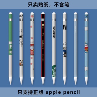 พร้อมส่ง เคสปากกา เคส สำหรับ 🍎 pencil Gen1 gen2 ปลอกปากกา เคสซิลิโคน case 🍎pencil เคสปากกาเจน1 เคสปากกาเจน2 สติกเกอร์ฟิล์ม ลายการ์ตูน กันลื่น กันรอยขีดข่วน สําหรับติดปากกาสไตลัส