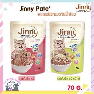 (70กรัม*1ซอง) จินนี่ ปาเต ( Jinny Pate) อาหารเปียกแมว  ผลิตจากปลาทูน่า ไม่เติมเกลือ จินนี่ทูน่าเนื้อ อาหารแมว