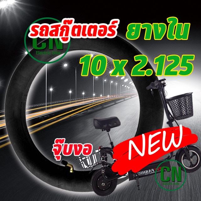 ยางใน และ ยางนอกขนาด 10 นิ้ว 10 x 2.50  สำหรับสกูตเตอร์ไฟฟ้า ส่งด่วน