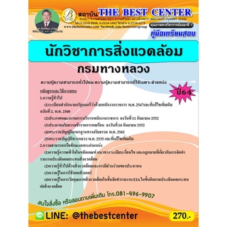 คู่มือสอบนักวิชาการสิ่งแวดล้อม กรมทางหลวง ปี 65