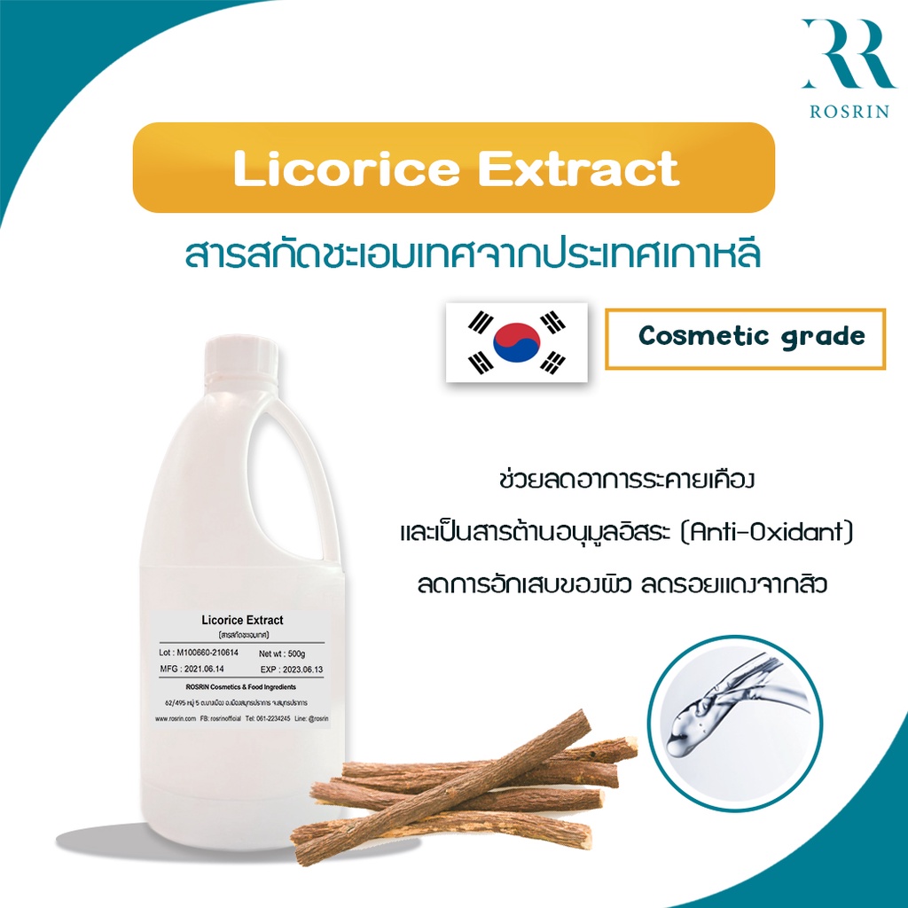 Licorice Extract – สารสกัดชะเอมเทศ เข้มข้น 85-95% ปรับผิวขาว ต้านการอักเสบของผิว นำเข้าจากประเทศเกาหลี (ขนาด 50g-100g)