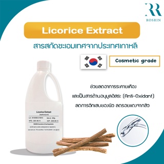 Licorice Extract - สารสกัดชะเอมเทศ เข้มข้น 85-95% ปรับผิวขาว ต้านการอักเสบของผิว นำเข้าจากประเทศเกาหลี (ขนาด 50g-100g)