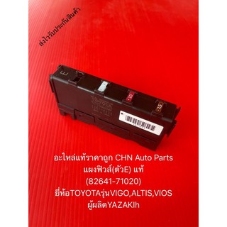 ฟิวส์เมน แผงฟิวส์(ตัวE) วีโก้ อัลติส วีออส แท้ (82641-71020) ยี่ห้อTOYOTAรุ่นVIGO,ALTIS,VIOS ผู้ผลิตYAZAKI