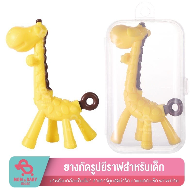 ยางกัดรูปยีราฟสำหรับเด็ก แบบนิ่ม ซิลิโคลน ของเล่นเด็กอ่อน