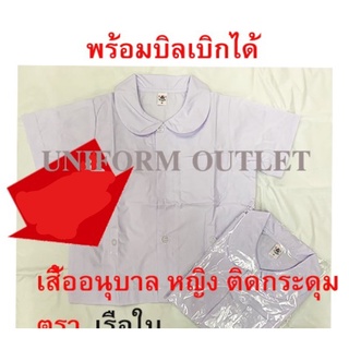 เสื้ออนุบาล คอบัว เอวกระดุม นักเรียน ตราเรือใบ