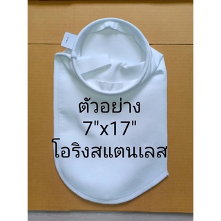 ถุงกรองฝุ่นและของเหลว 7"x17" (5u) โอริง สแตนเลส