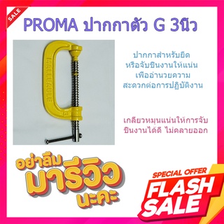 (พร้อมส่ง จากไทย)PROMA ปากกาตัว G 3นิ้ว ปากกาตัวซี ปากกาจับชิ้นงาน ตัวG เครื่องมือช่างแอร์  เครื่องมือทำงาน